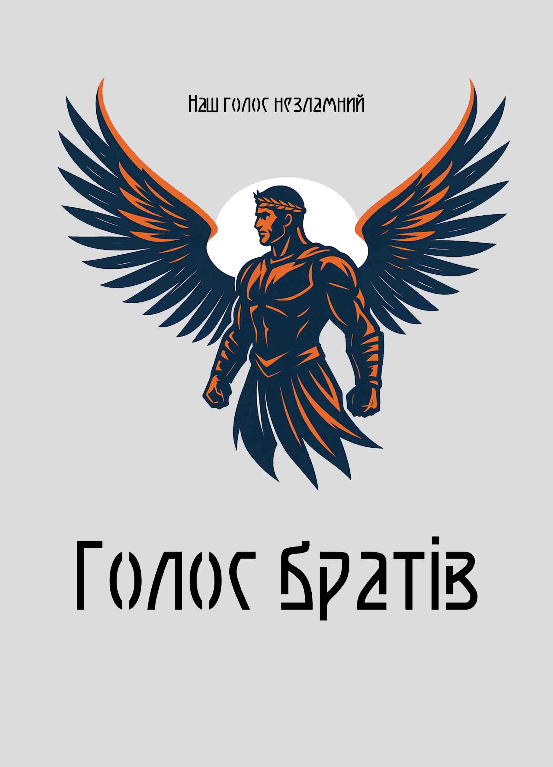 Голос братів