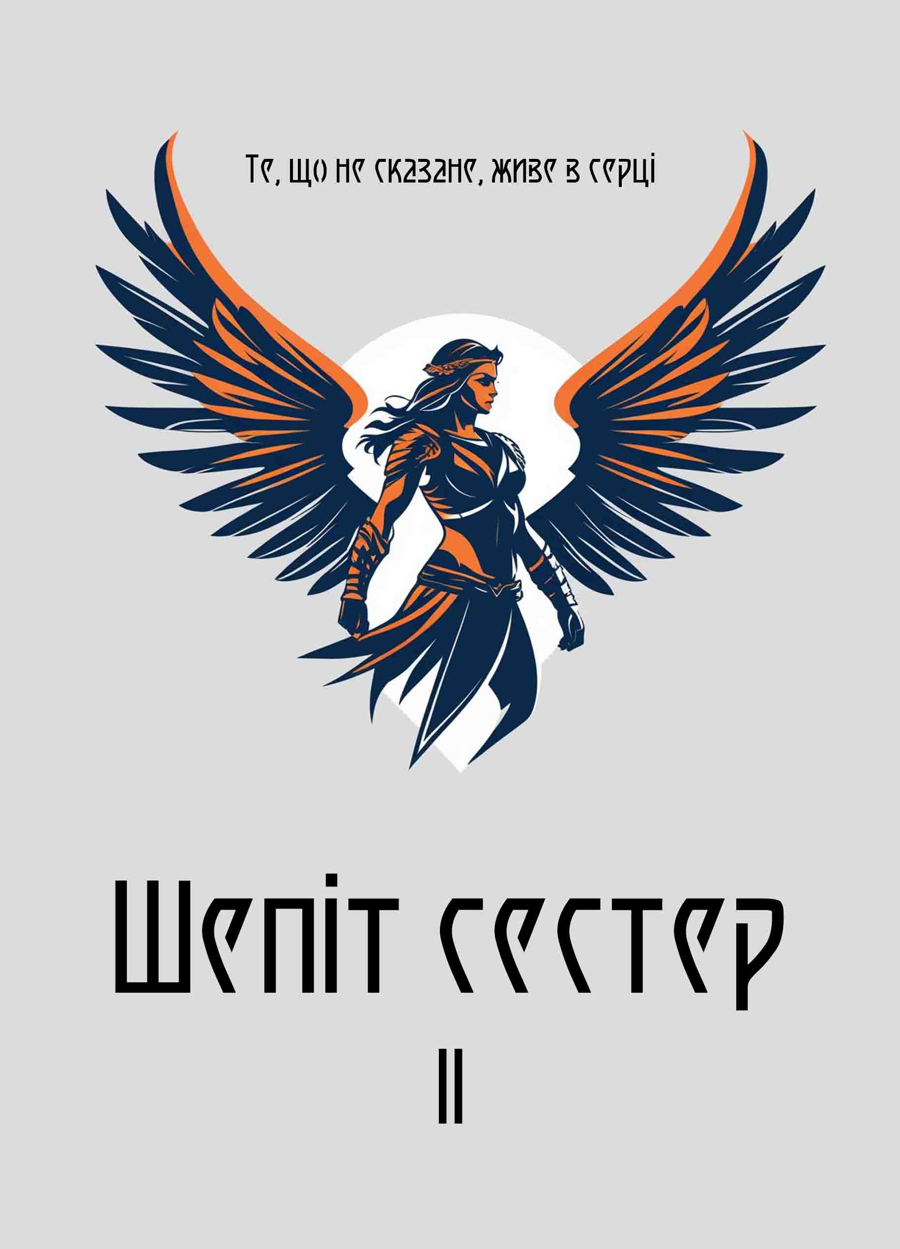 Шепіт сестер. Другий том