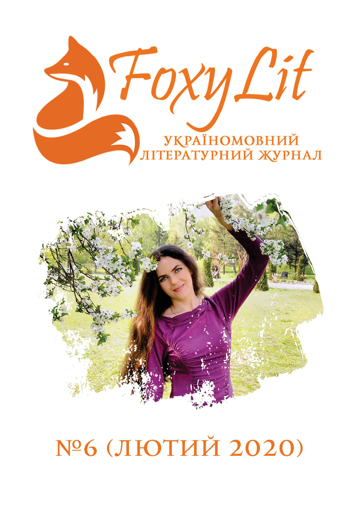 ЛЮТИЙ 2020 / №6