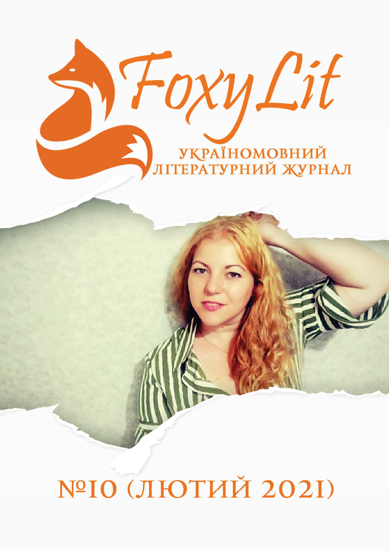 ЛЮТИЙ 2021 / №10