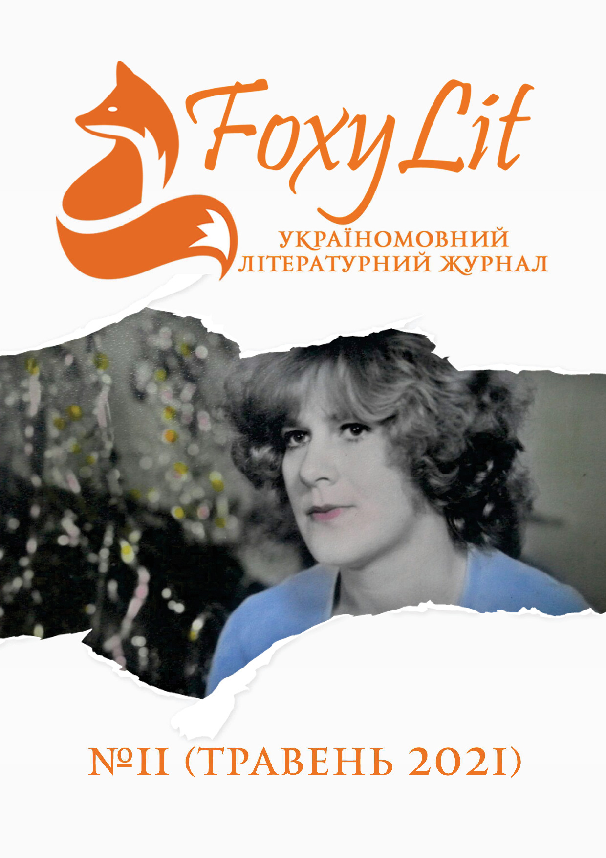 ТРАВЕНЬ 2021 / №11