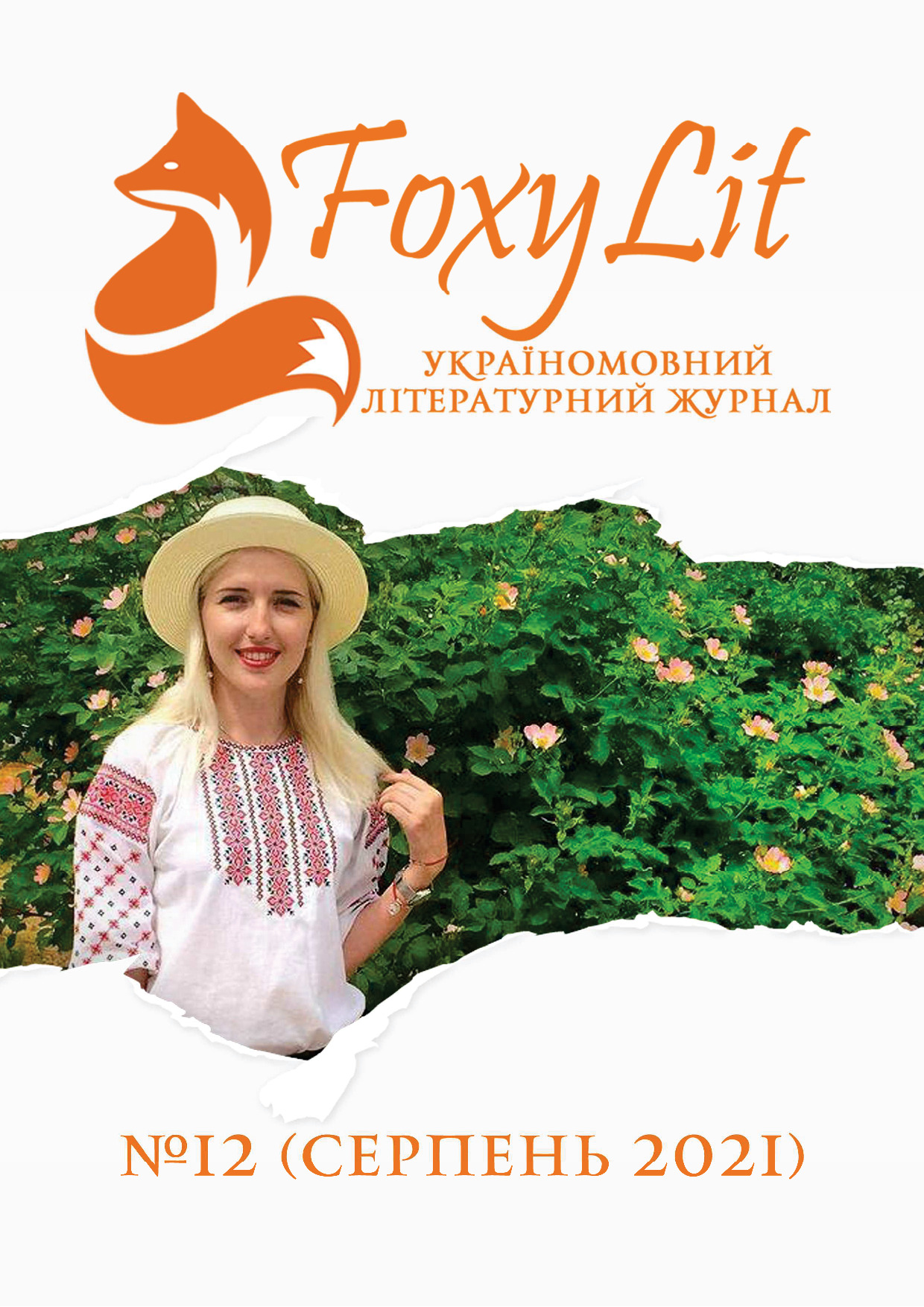 СЕРПЕНЬ 2021 / №12