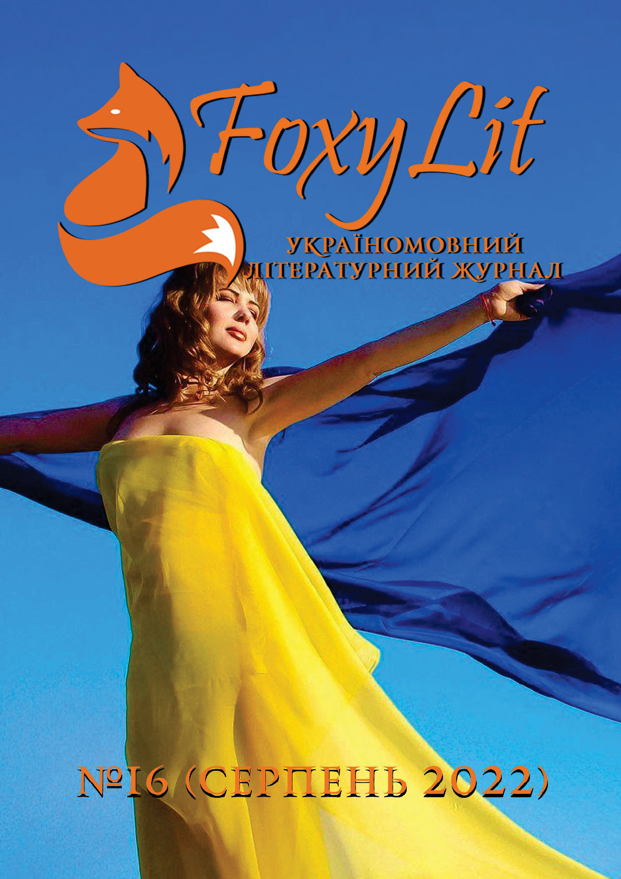 СЕРПЕНЬ 2022 / №16