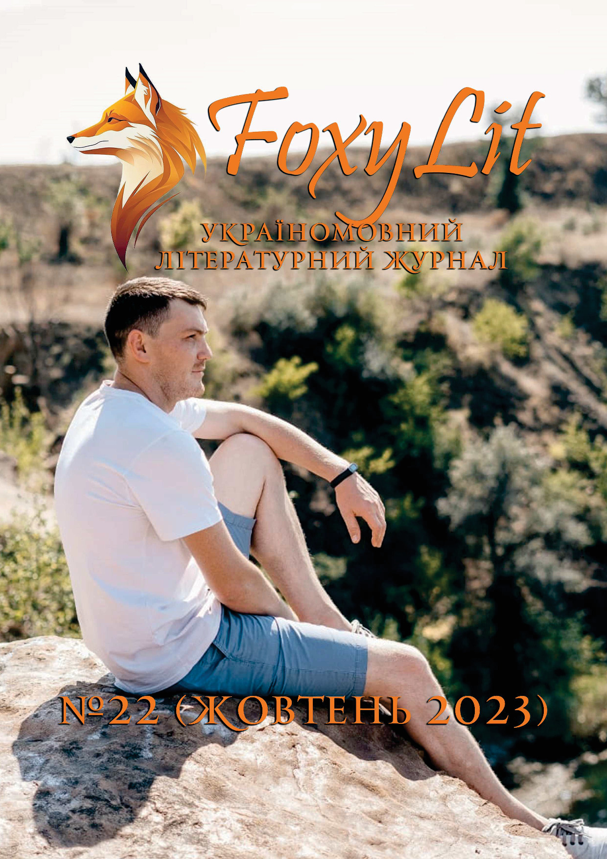 ЖОВТЕНЬ 2023 / №22