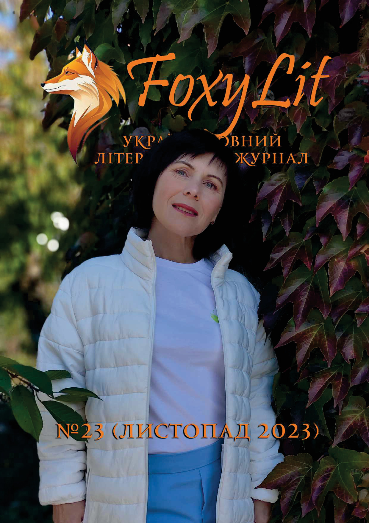ЛИСТОПАД 2023 / №23